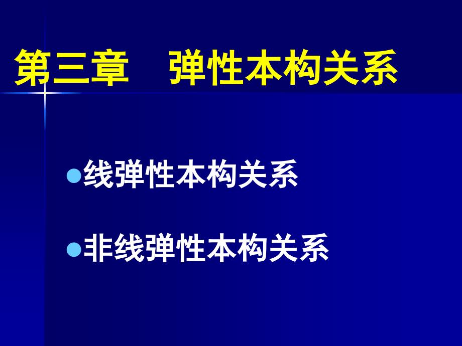 路基工程理论与技术-弹性本构关系_第1页