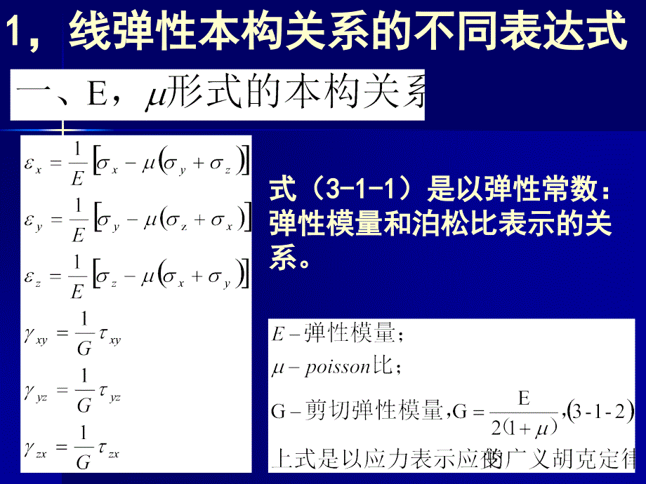 路基工程理论与技术-弹性本构关系_第2页