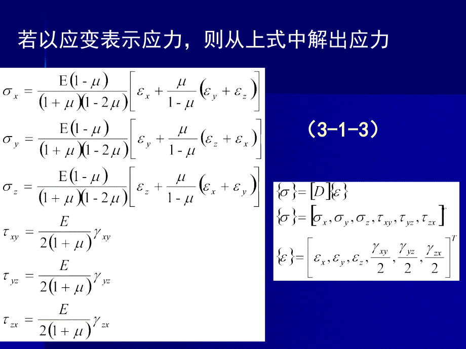 路基工程理论与技术-弹性本构关系_第3页