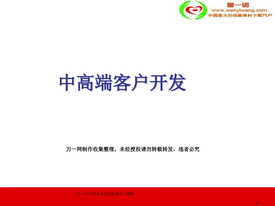 保险公司中高端客户开发销售技巧34页优秀课件_第1页