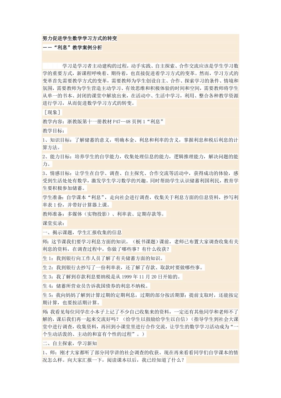 努力促进学生数学学习方式的转变_第1页