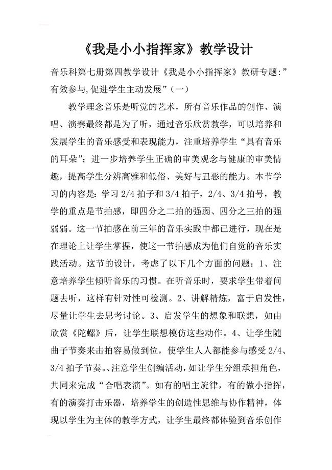 《我是小小指挥家》教学设计