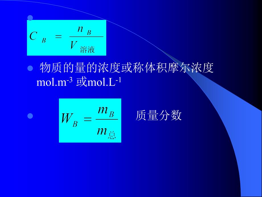 物理化学及胶体化学：第3章 多组分系统热力学_第3页