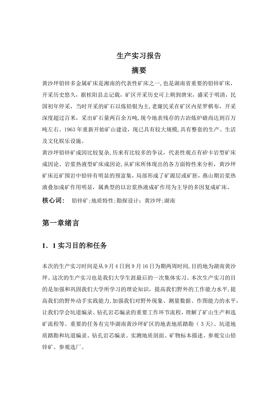 湖南黄沙坪矿区生产实习报告_第3页