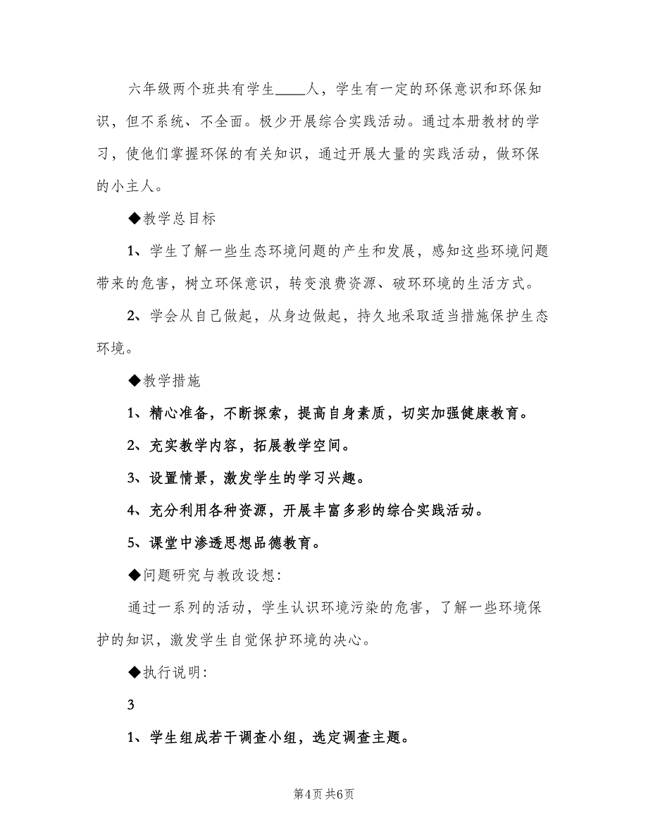 小学六年级传统文化教学计划（三篇）.doc_第4页