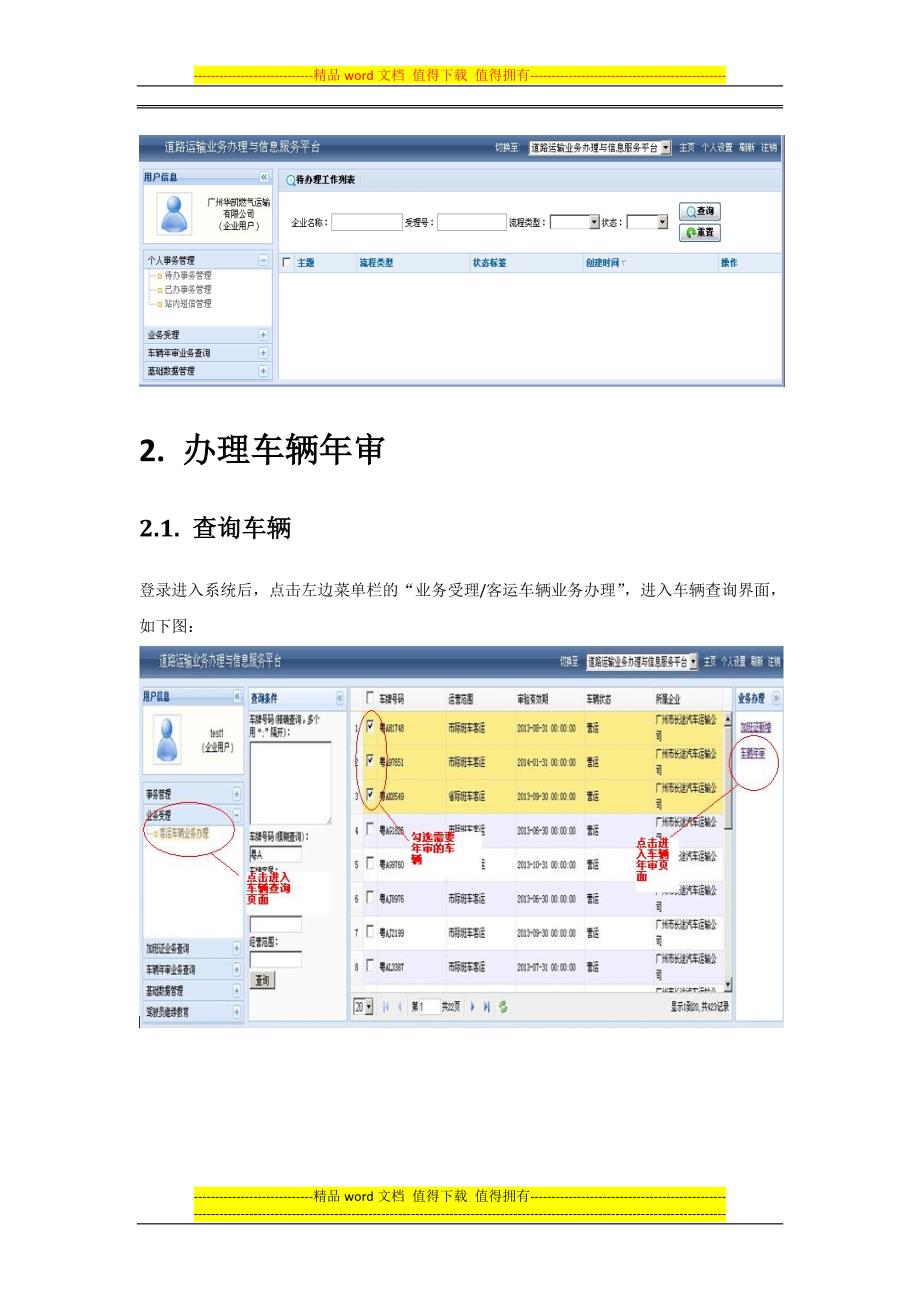 客运车辆年审企业用户手册V1.2.doc_第2页