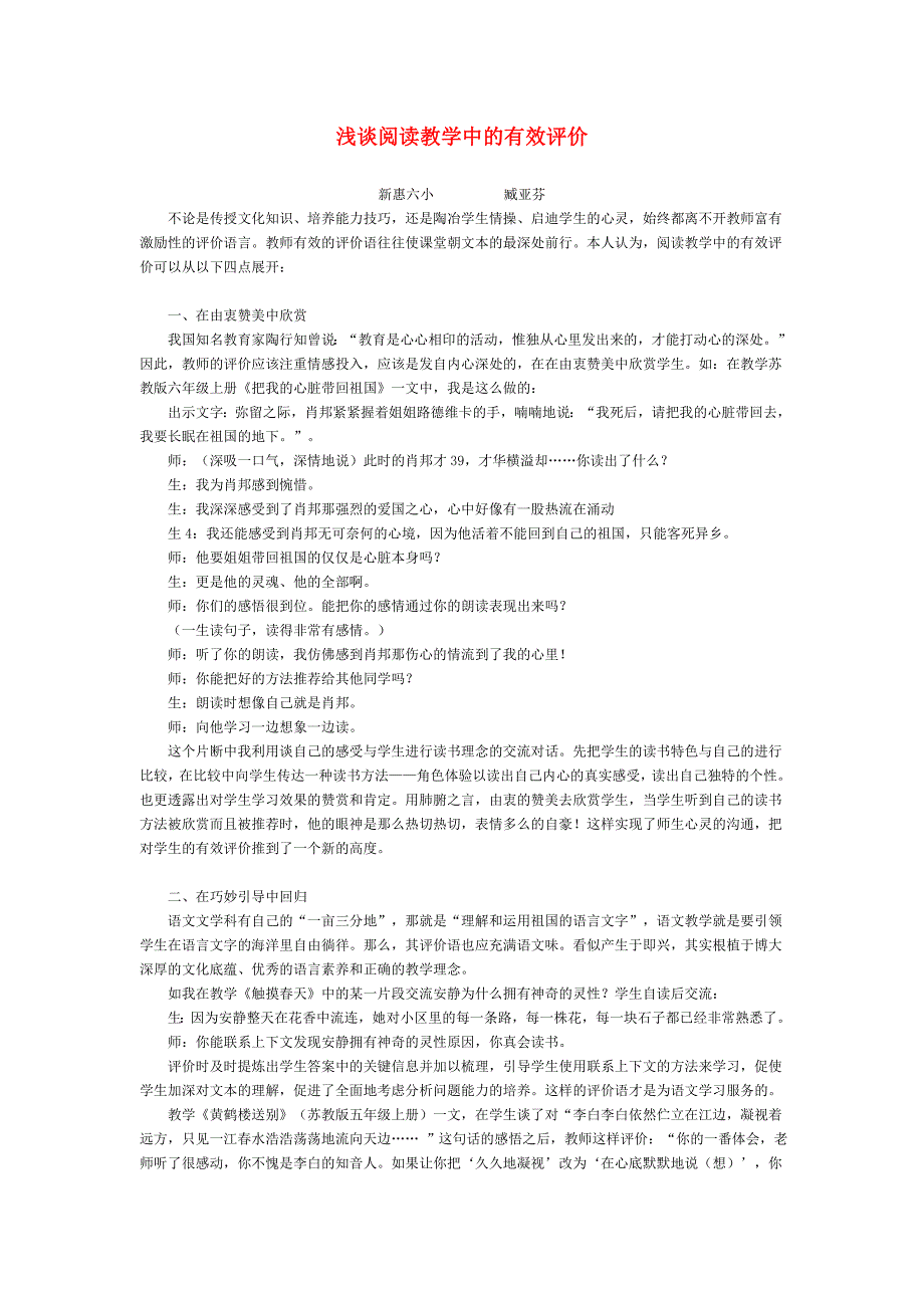 浅谈阅读教学中的有效评价_第1页