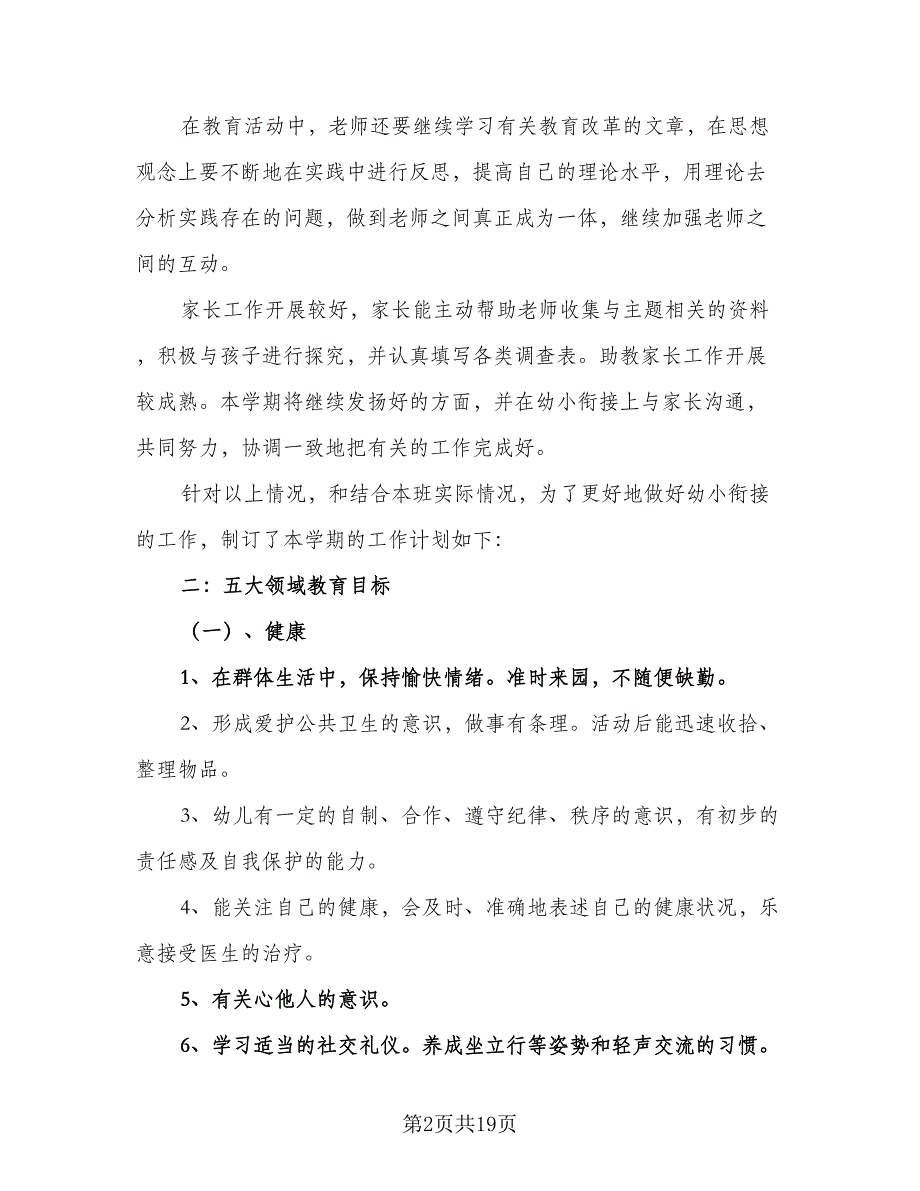 幼儿园大班教学计划标准范本（5篇）_第2页