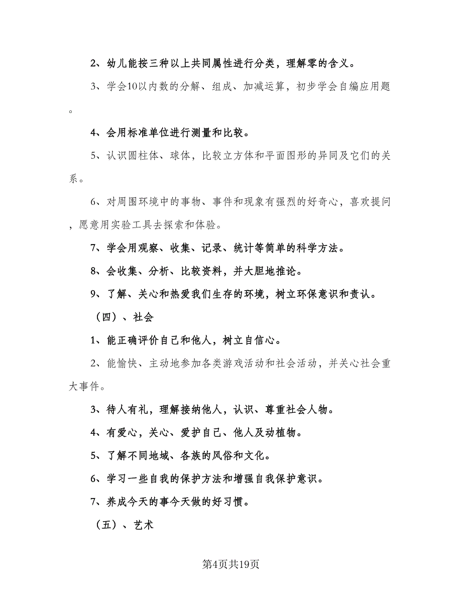 幼儿园大班教学计划标准范本（5篇）_第4页