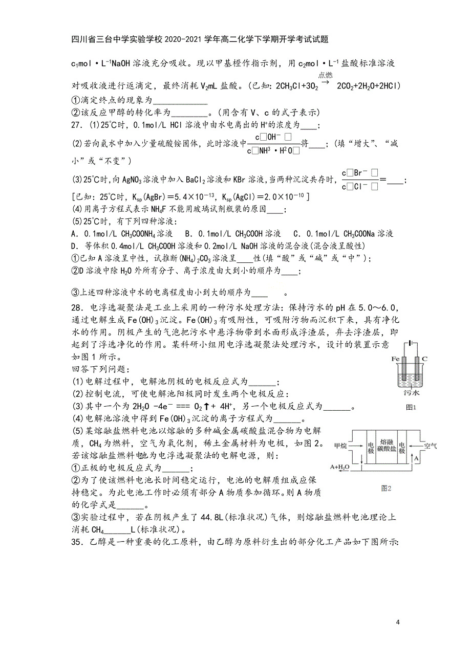 四川省三台中学实验学校2020-2021学年高二化学下学期开学考试试题.doc_第4页