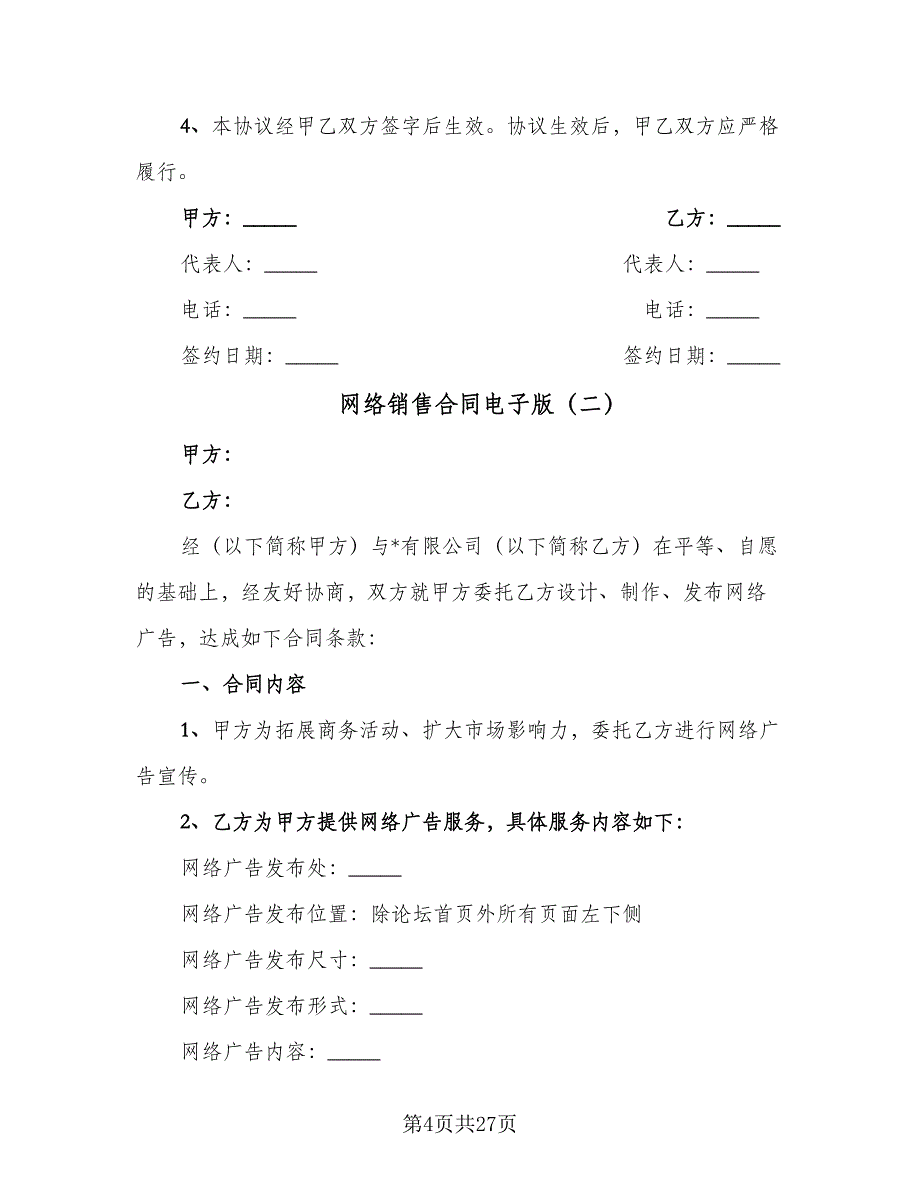 网络销售合同电子版（5篇）_第4页