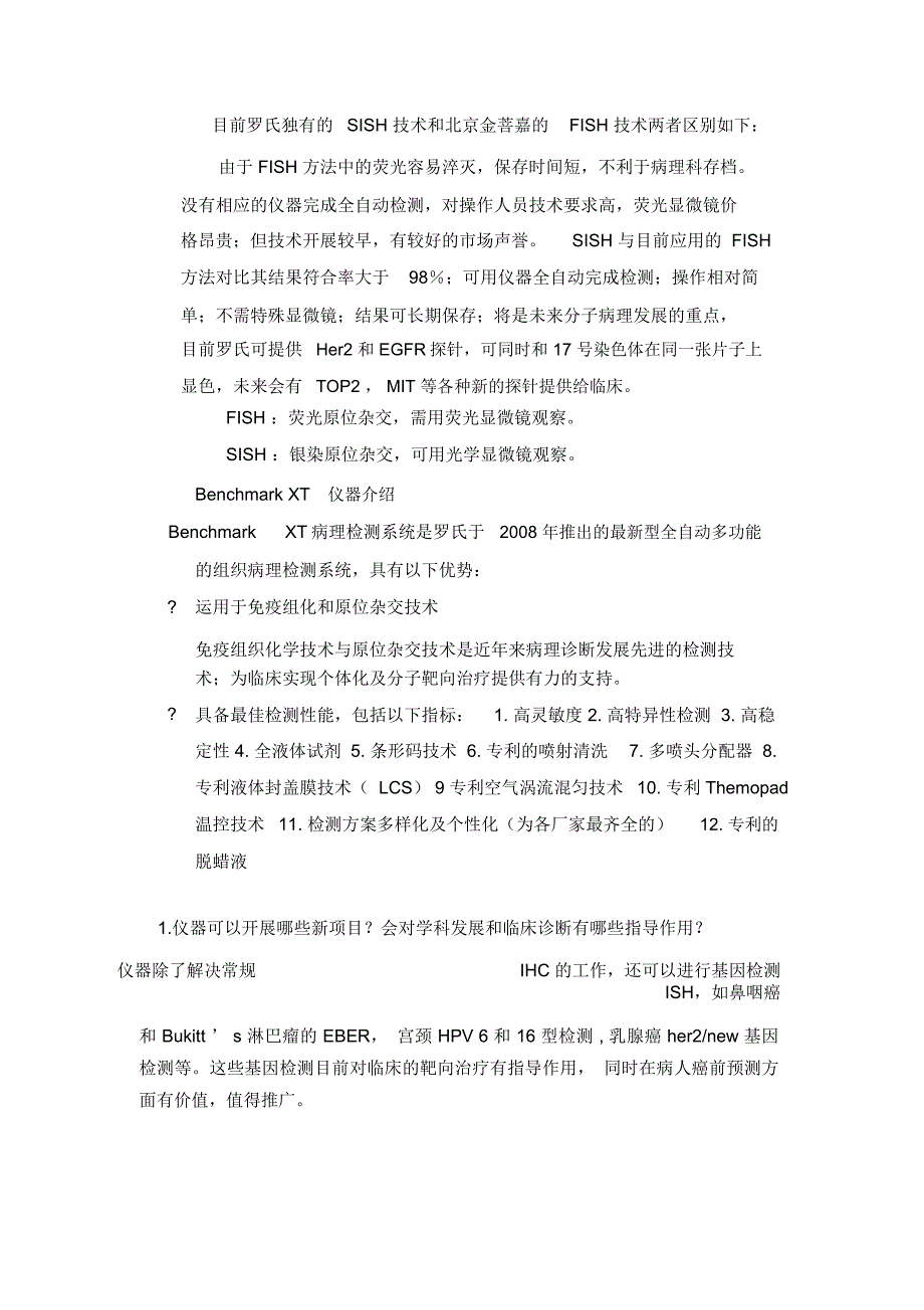 罗氏全自动免疫组化染色仪特点_第1页