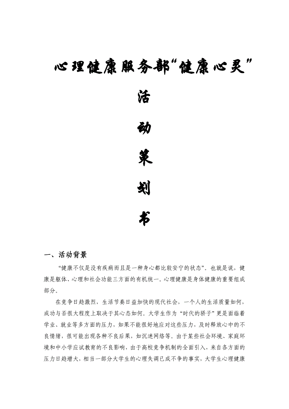 “健康心灵”活动策划书.doc_第1页