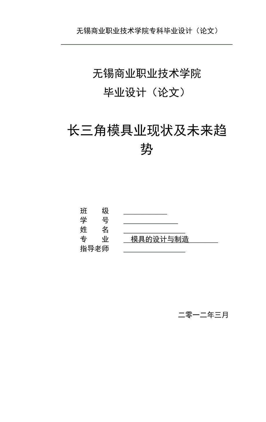 精品资料（2021-2022年收藏的）毕业论文论我国长三角模具行业发展趋势_第1页