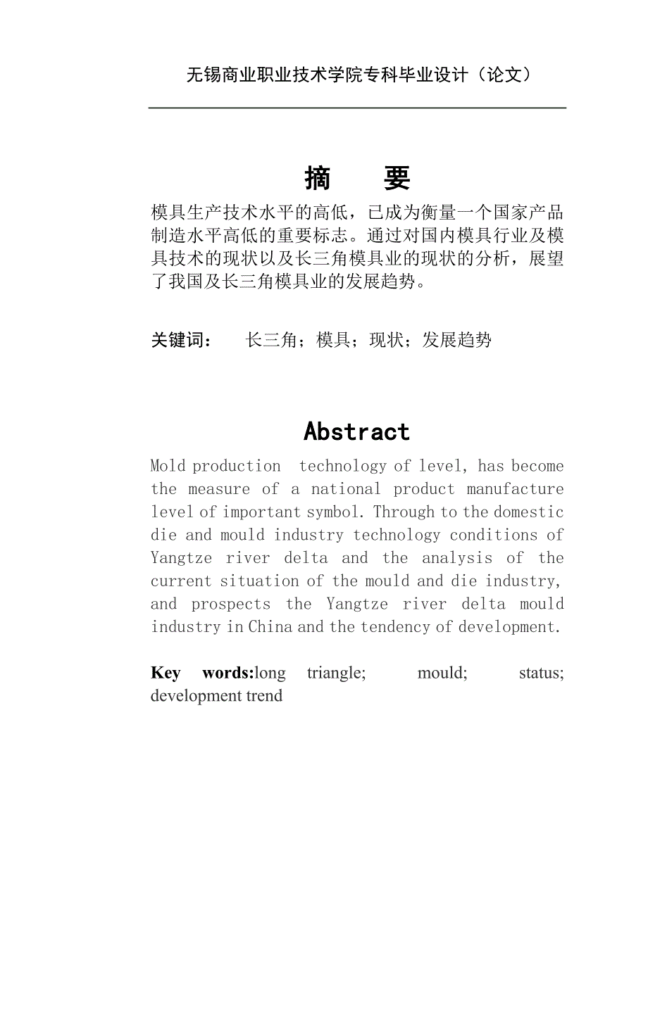 精品资料（2021-2022年收藏的）毕业论文论我国长三角模具行业发展趋势_第2页