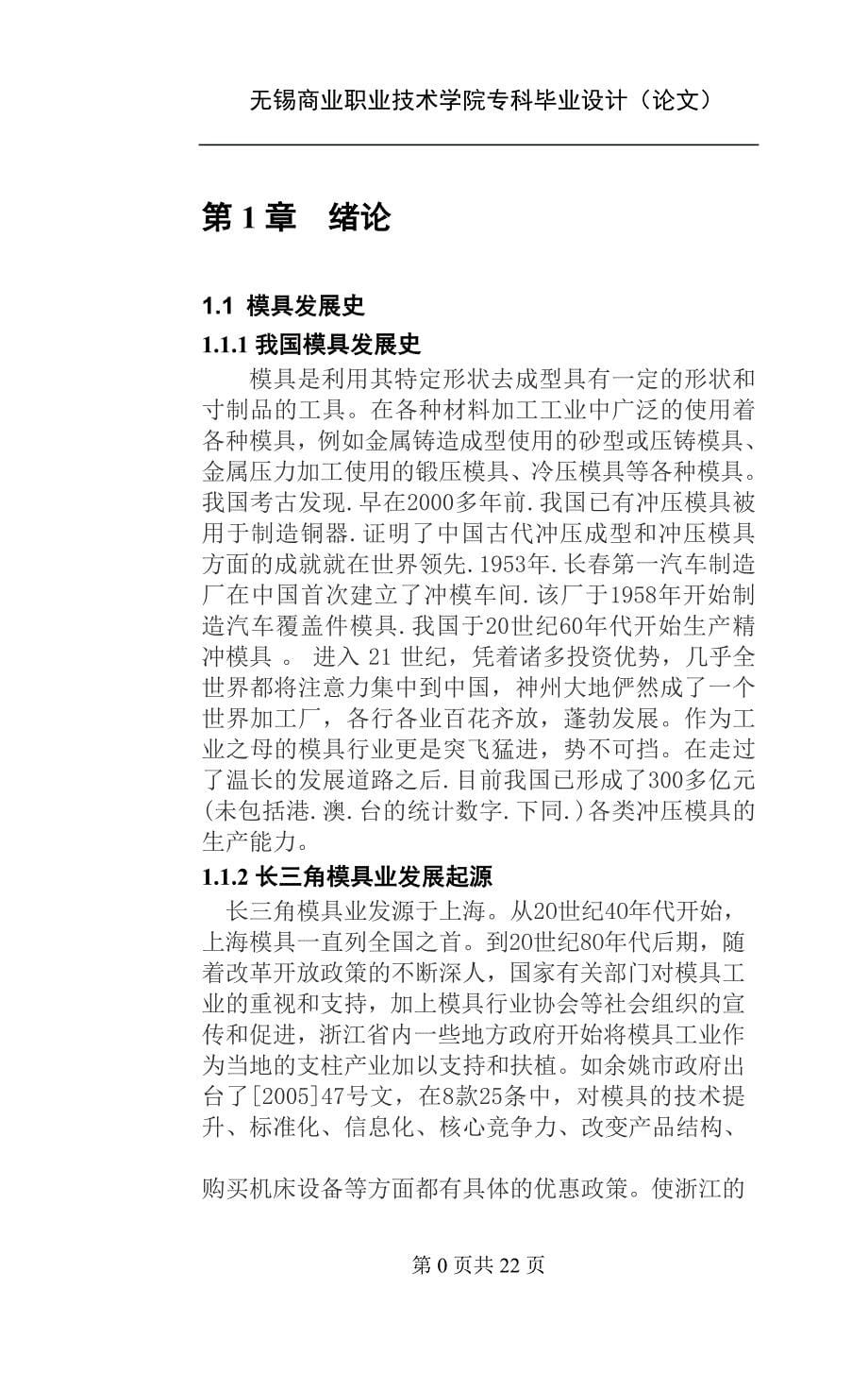 精品资料（2021-2022年收藏的）毕业论文论我国长三角模具行业发展趋势_第5页