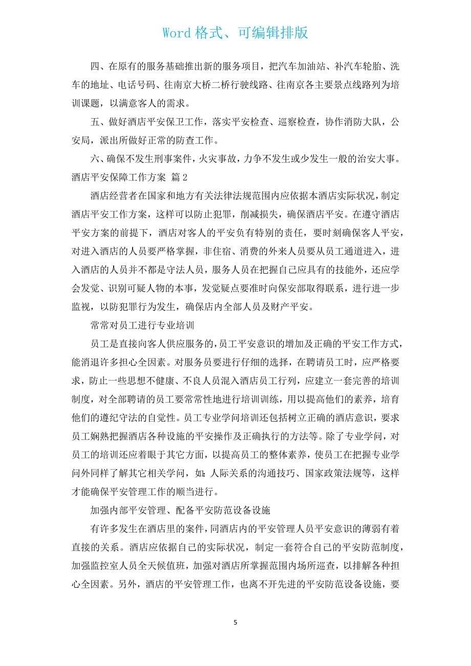 酒店安全保障工作计划（汇编3篇）.docx_第5页