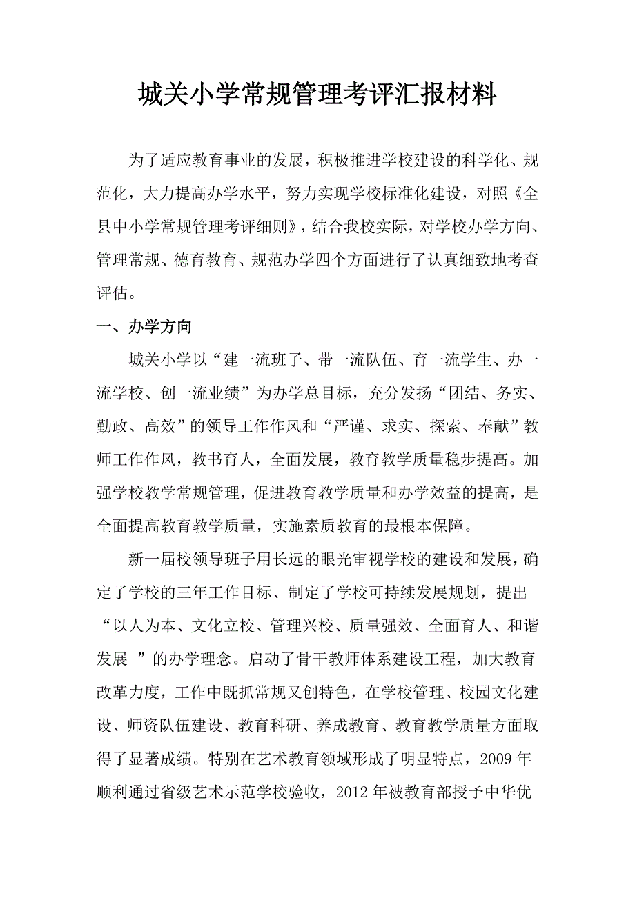 城关小学常规管理考评汇报材料.doc_第1页