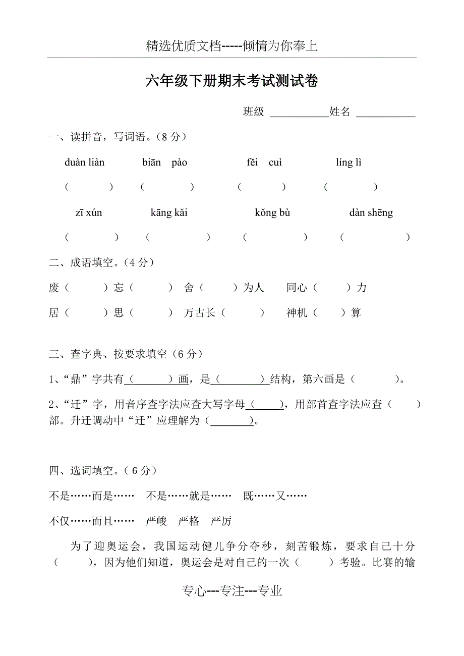 人教版六年级下册语文期末考试卷_第1页