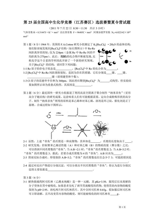 2011年“扬子石化杯”第25届全国高中生化学竞赛(江苏赛区)选拔赛暨夏营试题.doc