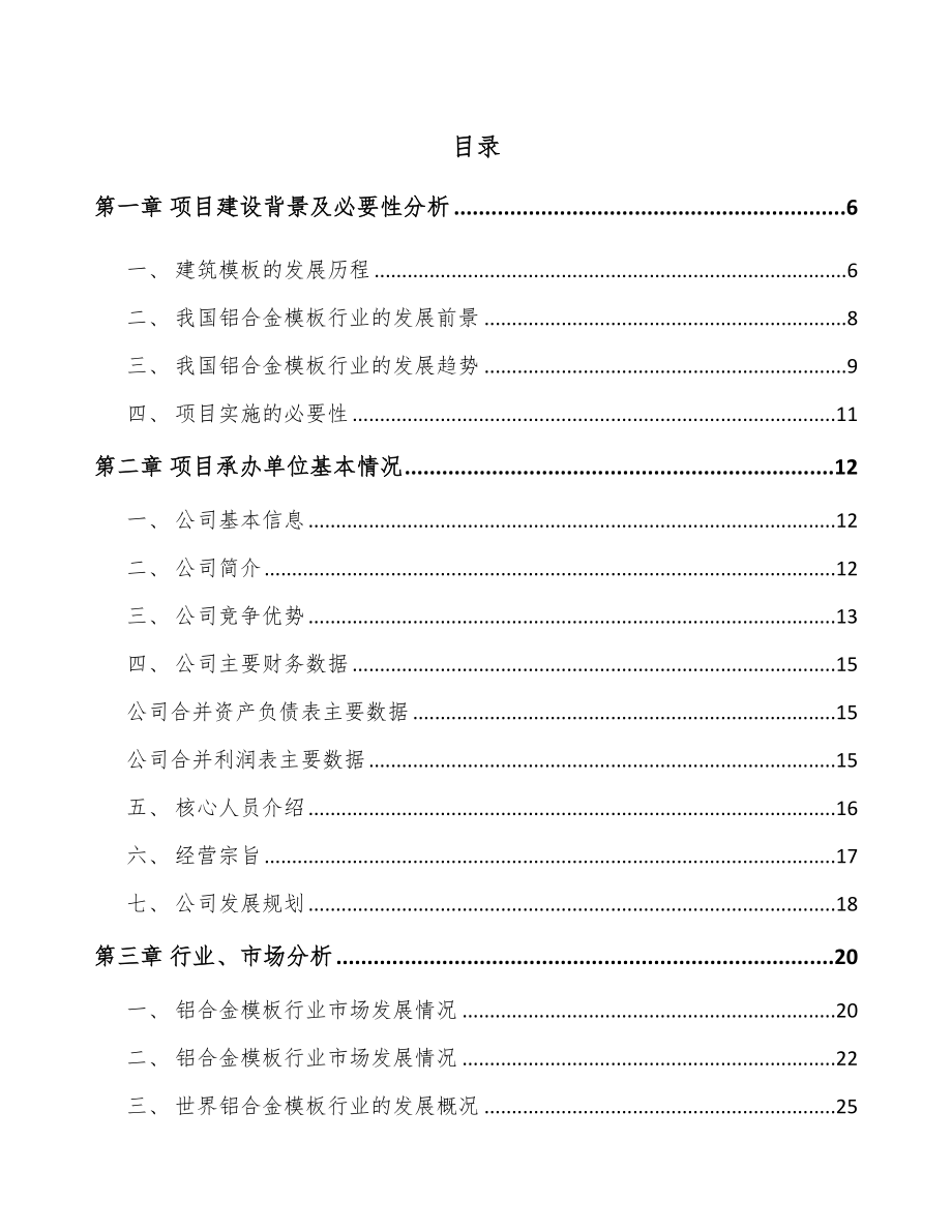 陕西建筑铝模项目可行性研究报告_第1页