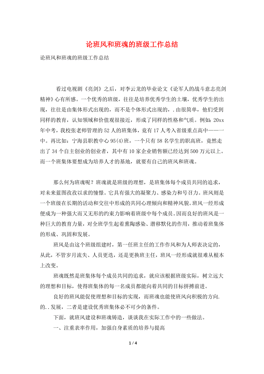 论班风和班魂的班级工作总结.doc_第1页