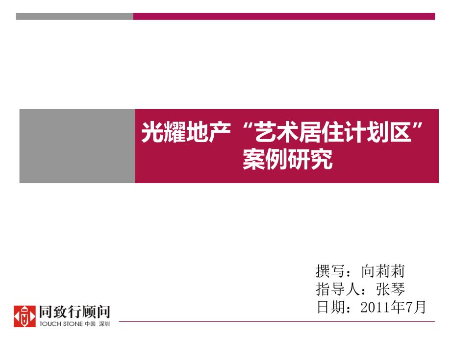 光耀地产“艺术居住计划区”案例研究.ppt_第1页