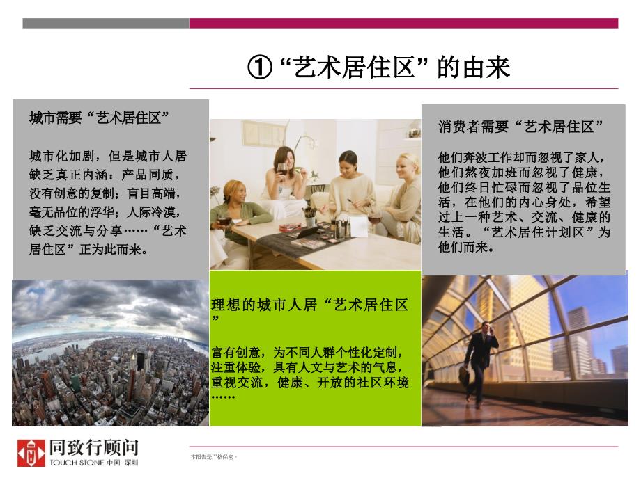 光耀地产“艺术居住计划区”案例研究.ppt_第4页