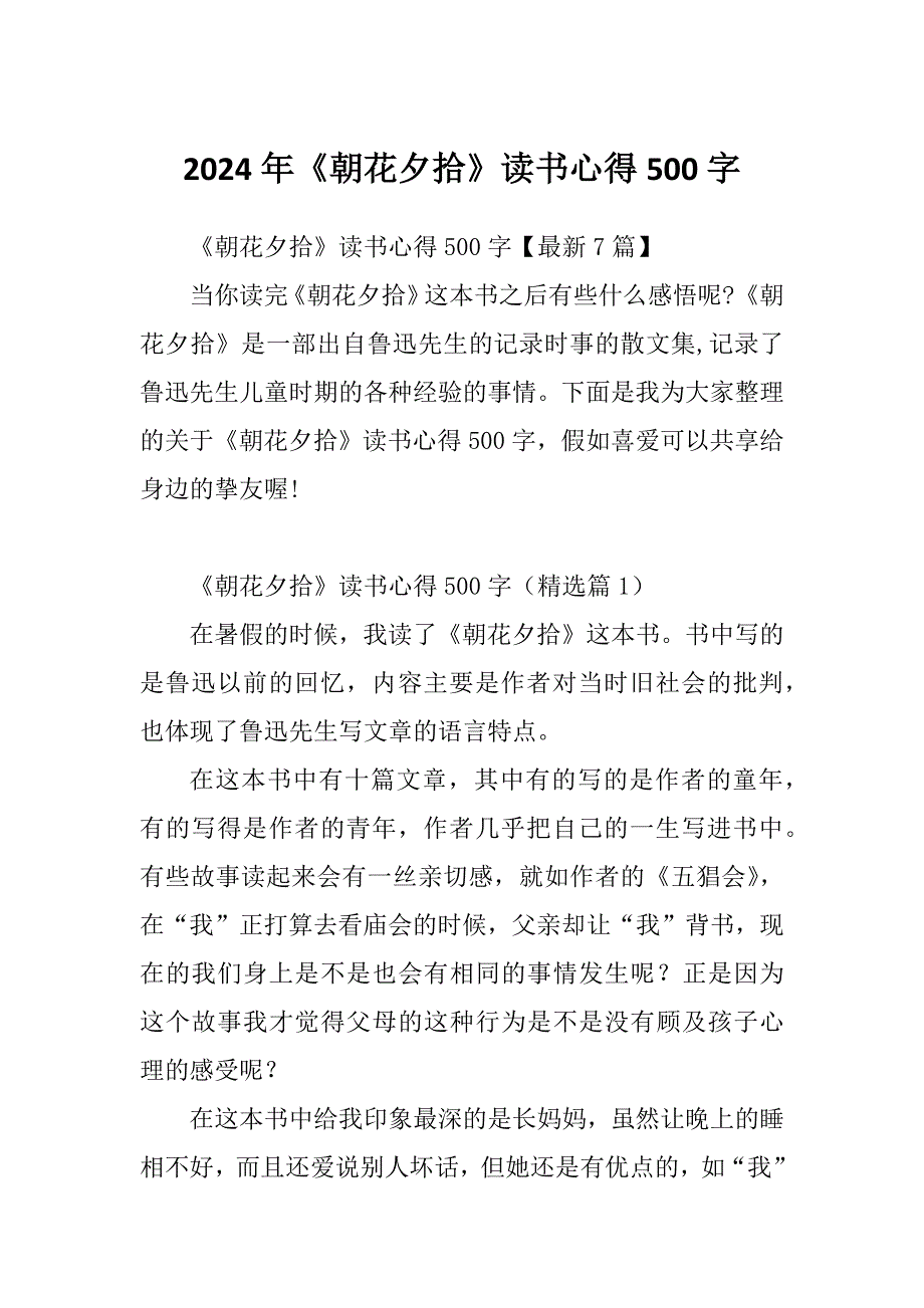 2024年《朝花夕拾》读书心得500字_第1页