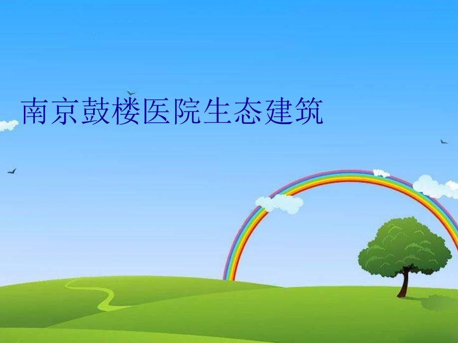 南京鼓楼医院生态建筑复习过程_第1页