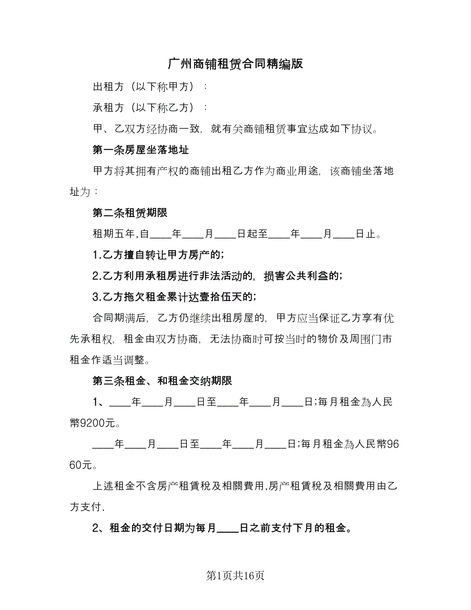 广州商铺租赁合同精编版（三篇）.doc_第1页