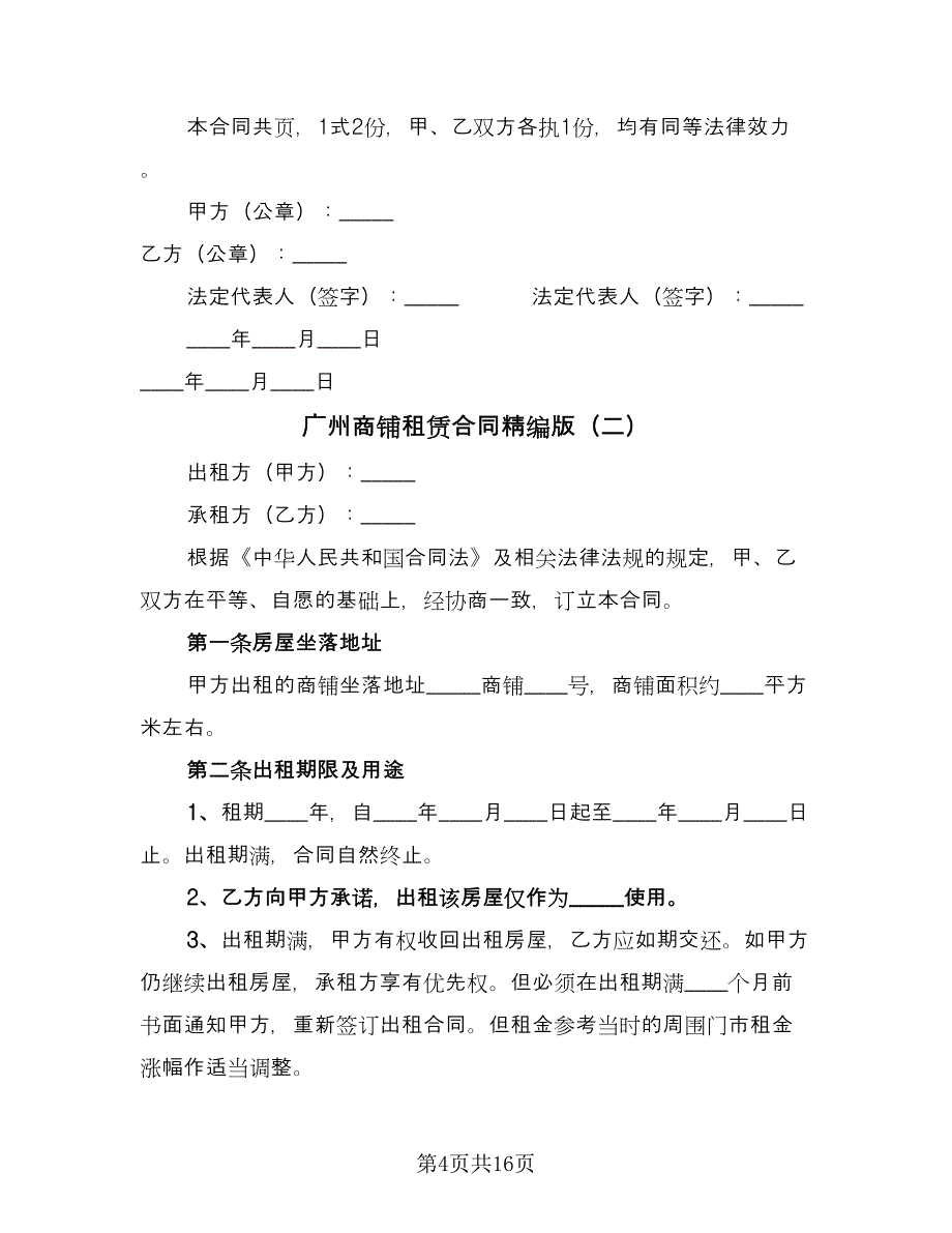 广州商铺租赁合同精编版（三篇）.doc_第4页
