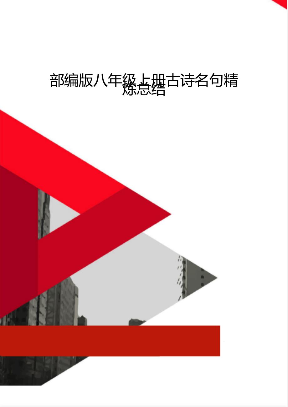 部编版八年级上册古诗名句精炼总结_第1页