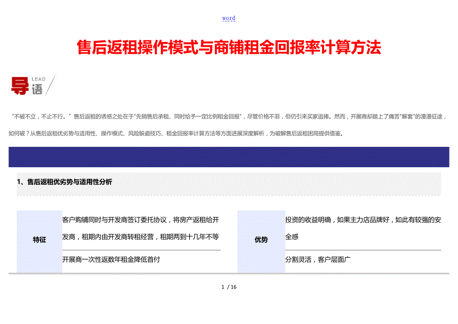 售后返租操作模式与商铺租金回报率计算方法_第1页
