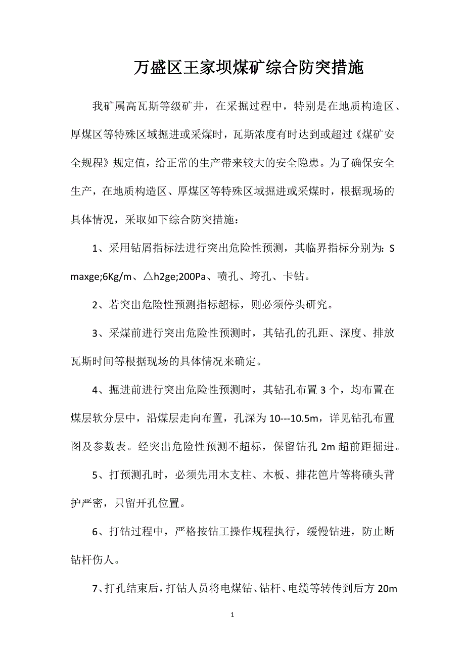 万盛区王家坝煤矿综合防突措施_第1页