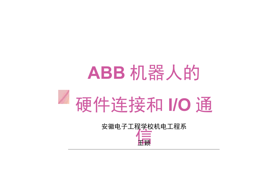 ABB机器人的硬件连接和IO通信1_第1页