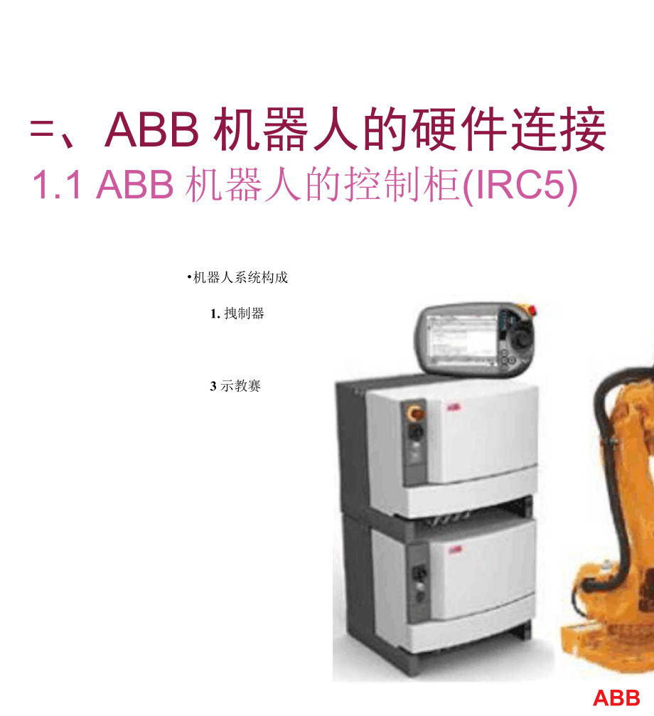 ABB机器人的硬件连接和IO通信1_第2页