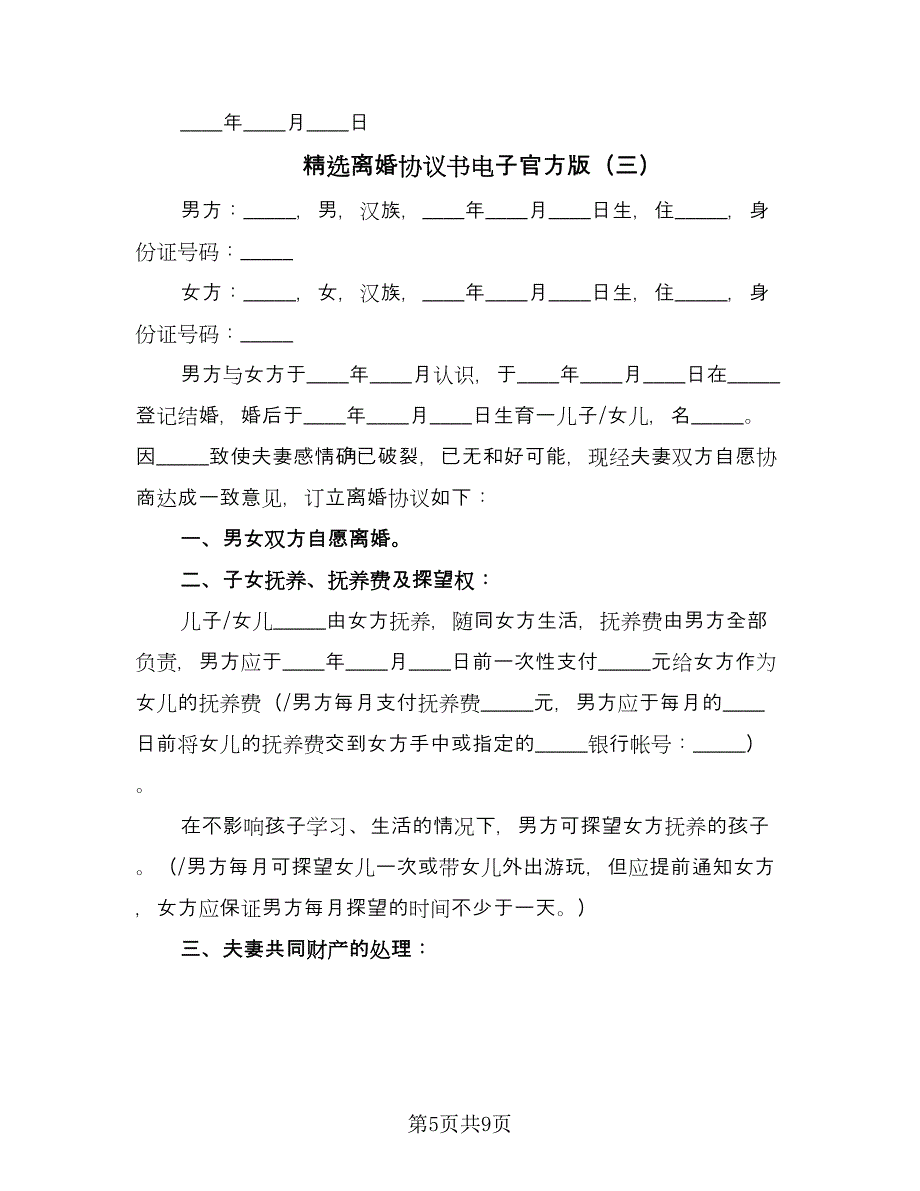 精选离婚协议书电子官方版（四篇）.doc_第5页