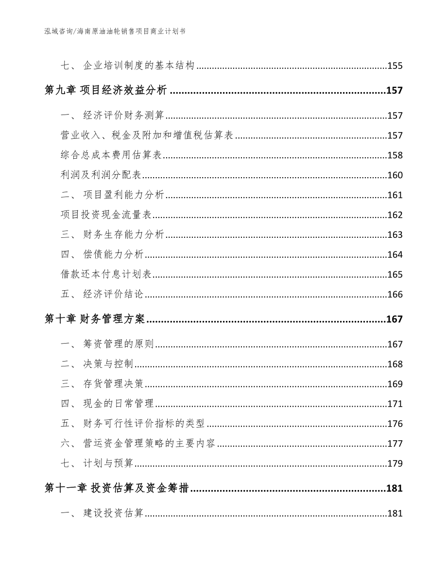 海南原油油轮销售项目商业计划书_第4页