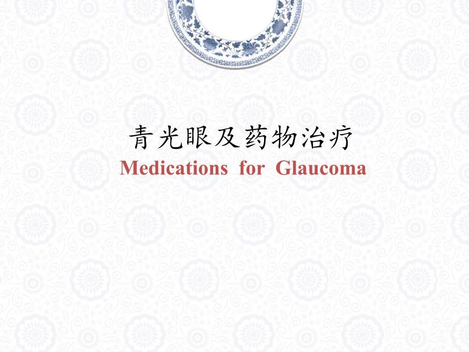 青光眼药物治疗解析