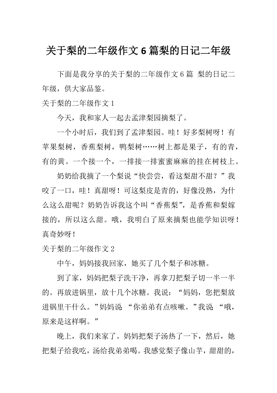 关于梨的二年级作文6篇梨的日记二年级_第1页