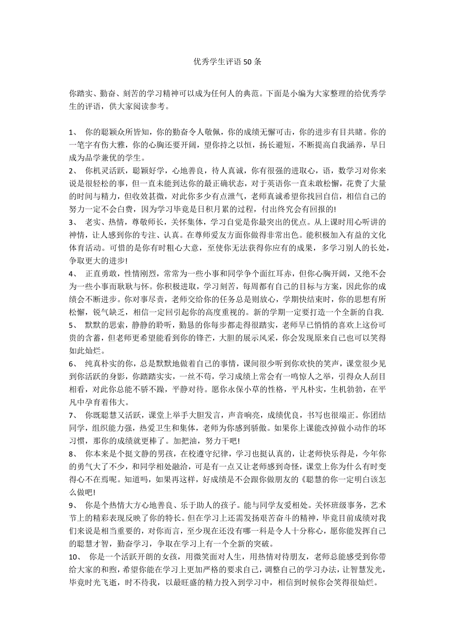 优秀学生评语50条_第1页