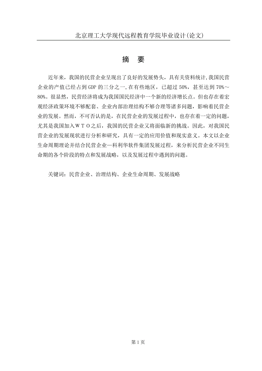 精品资料（2021-2022年收藏）民营企业发展问题研究工商管理_第1页