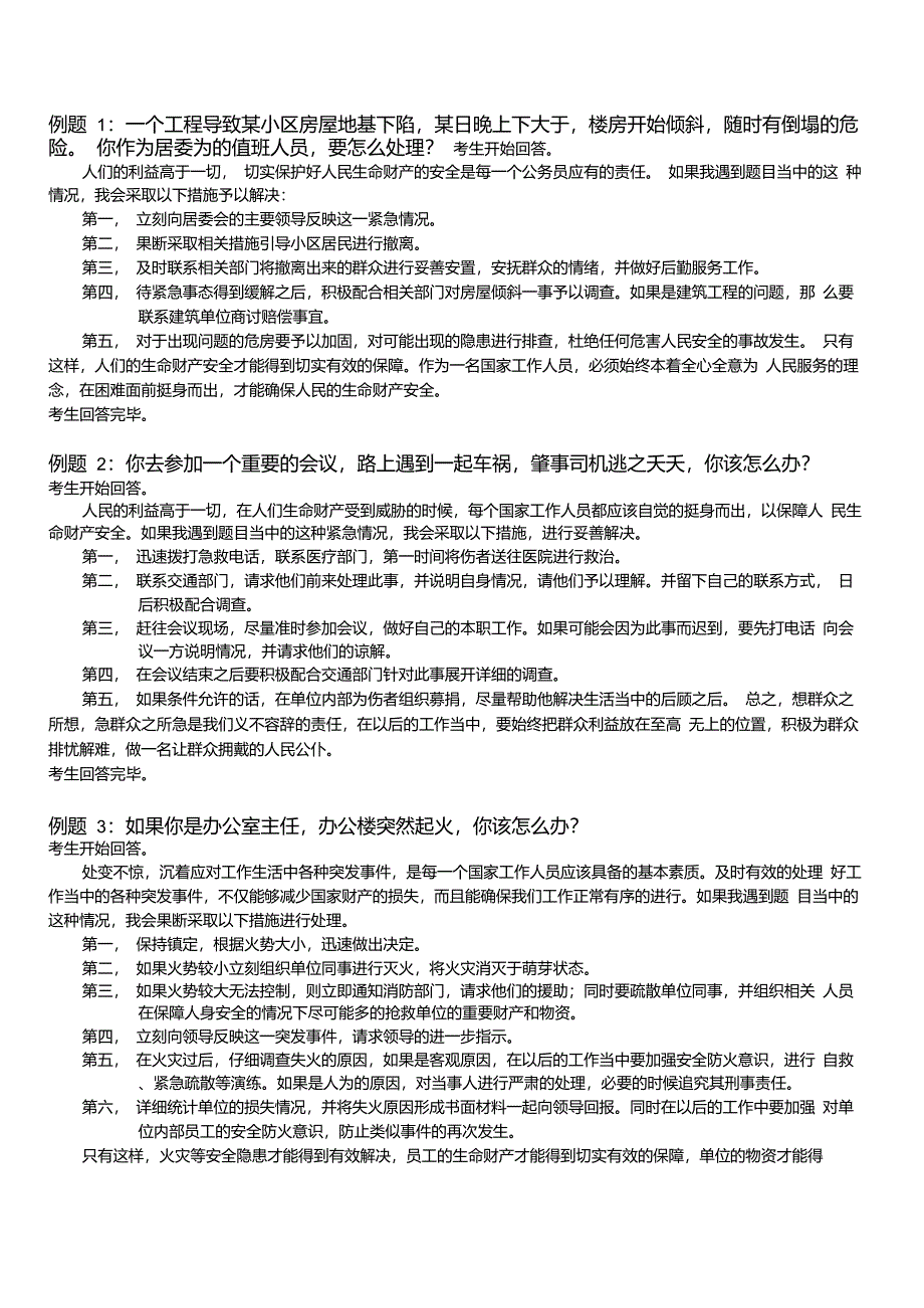 公务员面试题应急应变类_第1页