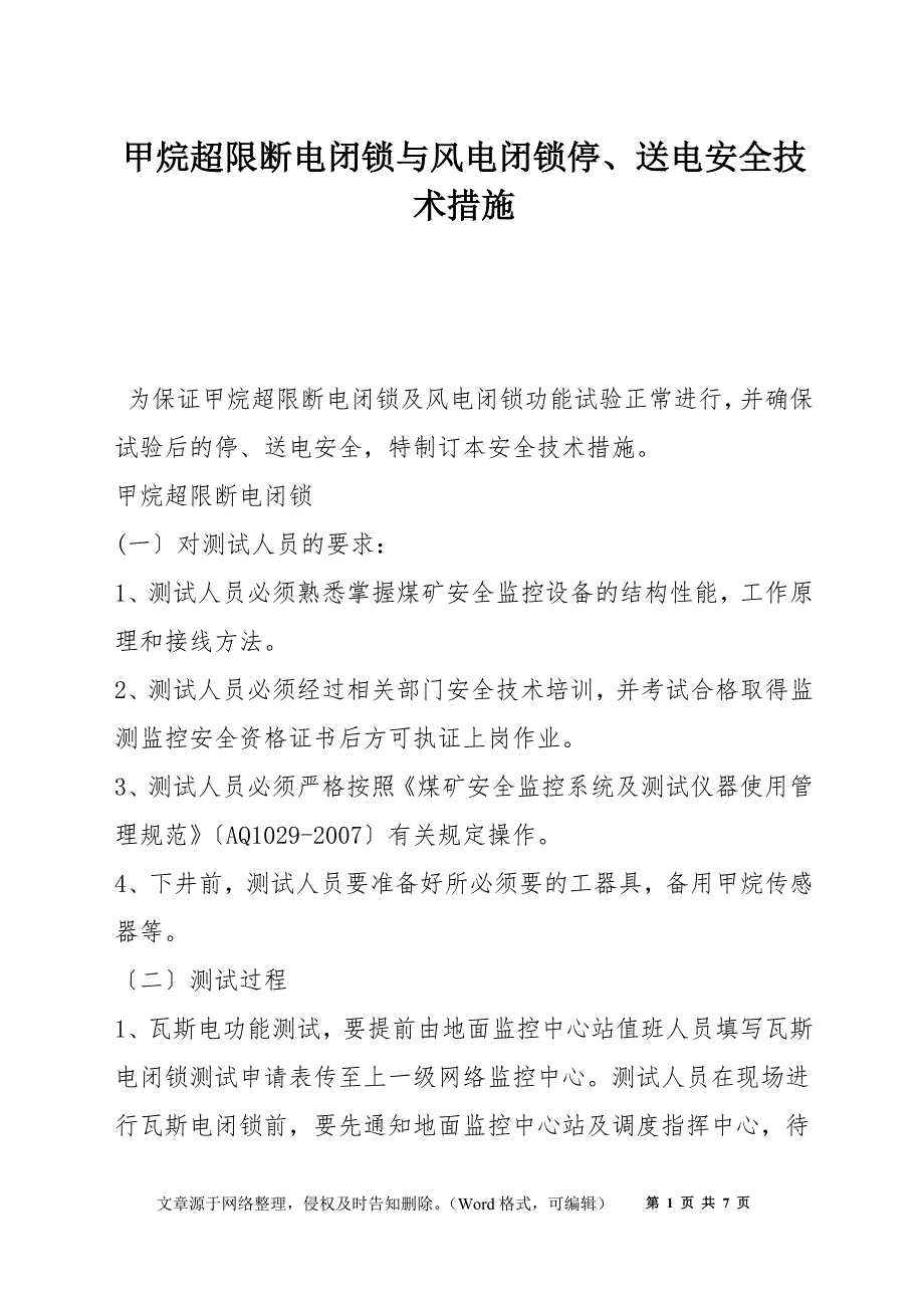 甲烷超限断电闭锁与风电闭锁停、送电安全技术措施_第1页