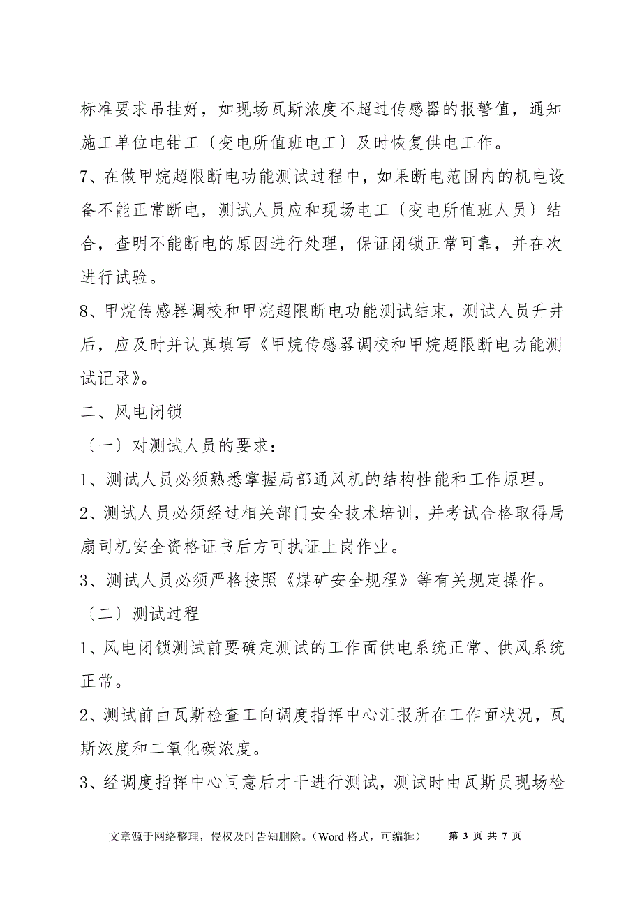 甲烷超限断电闭锁与风电闭锁停、送电安全技术措施_第3页