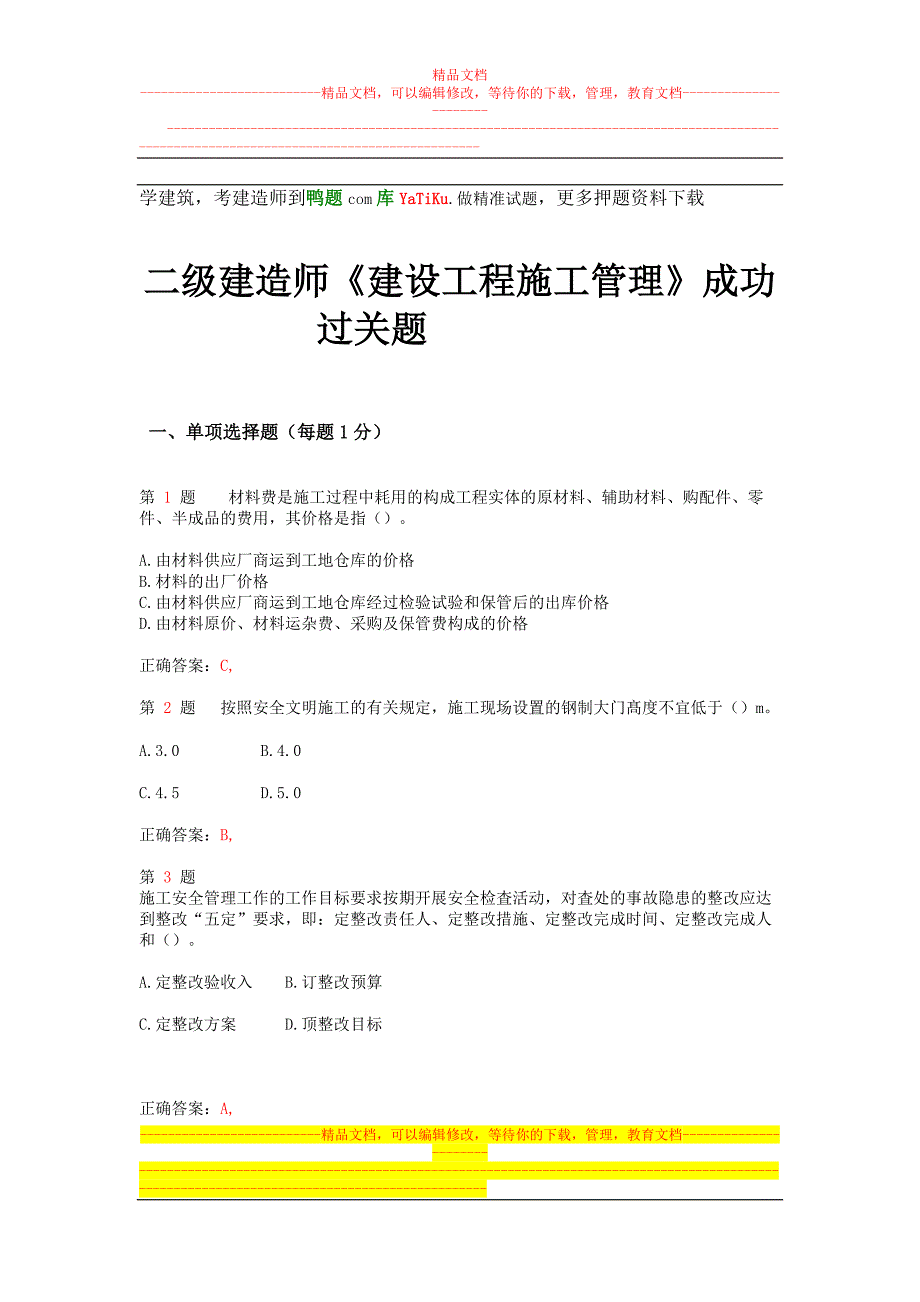 yr二级建造师建设工程施工管理成功过关题(超实用)_第1页