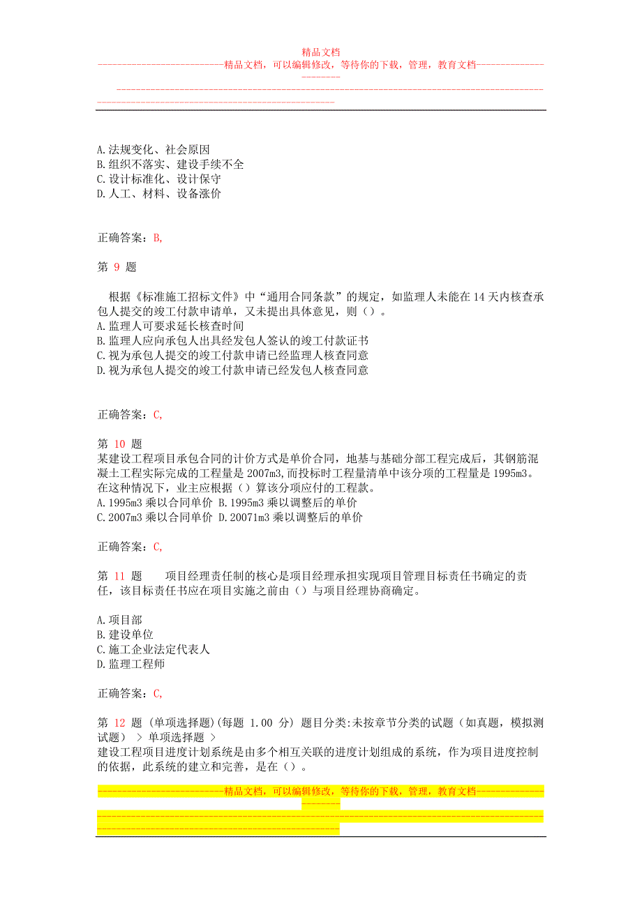 yr二级建造师建设工程施工管理成功过关题(超实用)_第3页