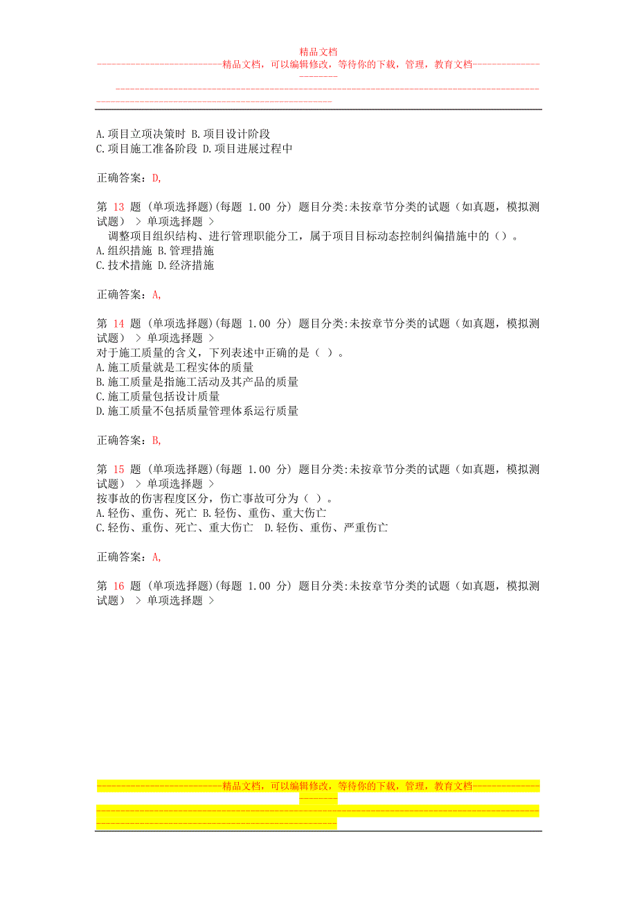 yr二级建造师建设工程施工管理成功过关题(超实用)_第4页