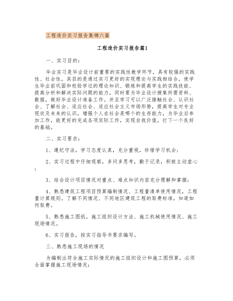 工程造价实习报告集锦六篇_第1页